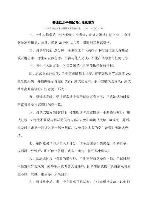 普通话水平测试考生注意事项