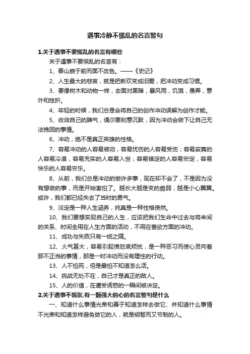 遇事冷静不慌乱的名言警句