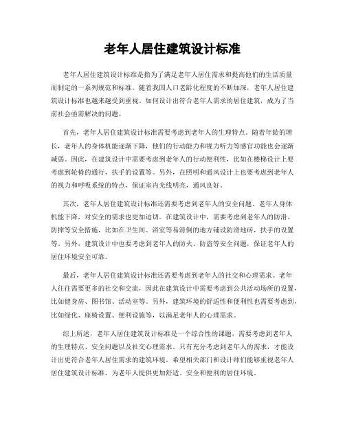 老年人居住建筑设计标准