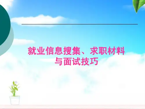 就业信息搜集、求职材料与面试技巧