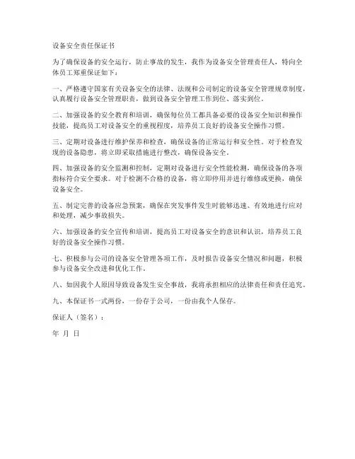 设备安全责任保证书