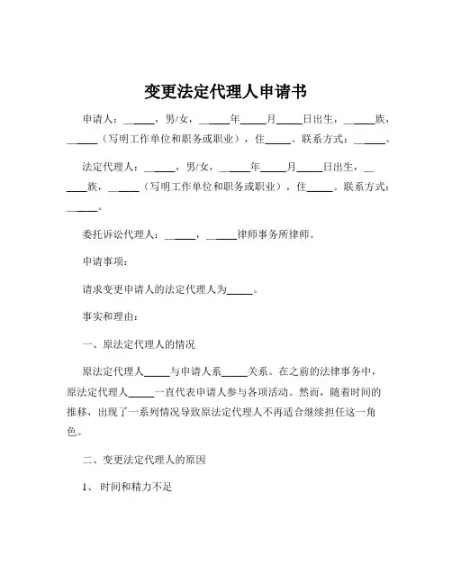 变更法定代理人申请书