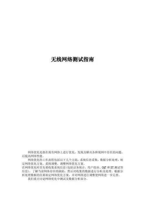无线网络DT测试指南