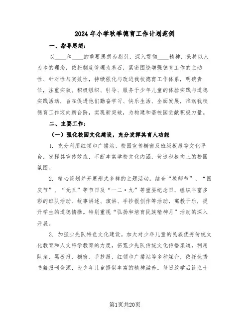 2024年小学秋季德育工作计划范例（七篇）