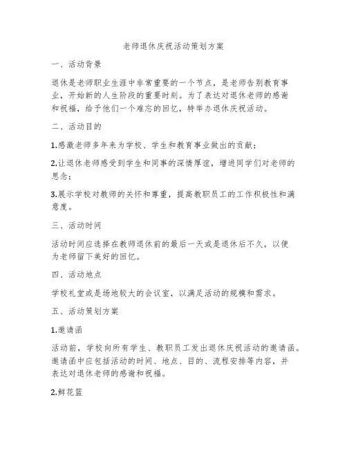 老师退休庆祝活动策划方案