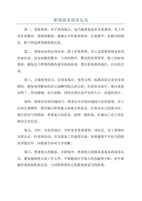 职场基本商务礼仪