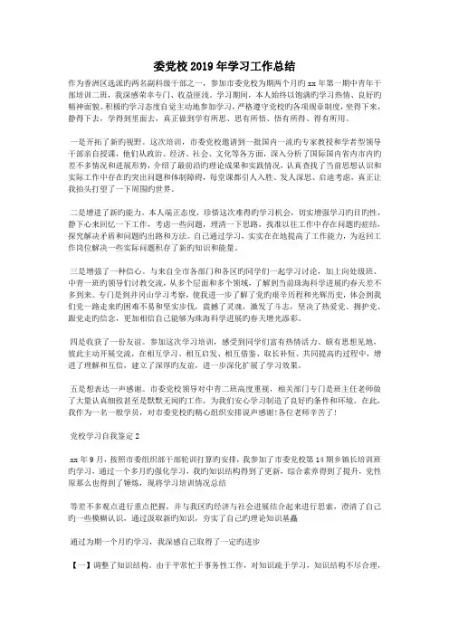 委党校2019年学习工作总结