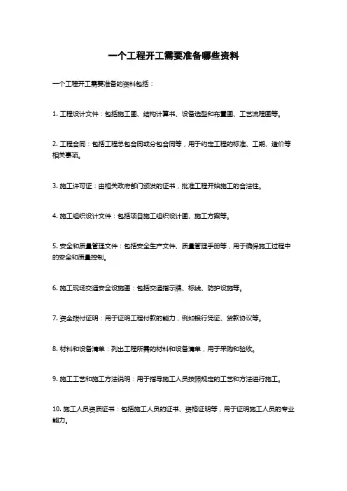 一个工程开工需要准备哪些资料