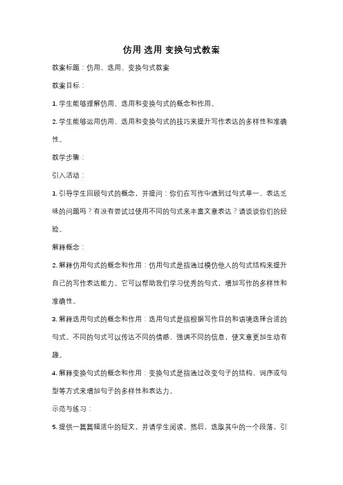 仿用 选用 变换句式教案