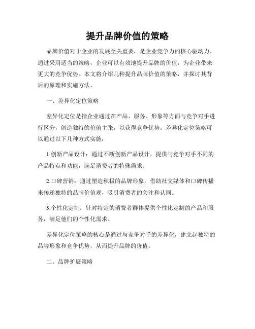 提升品牌价值的策略