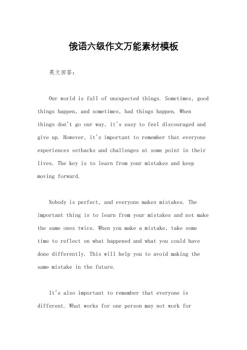 俄语六级作文万能素材模板