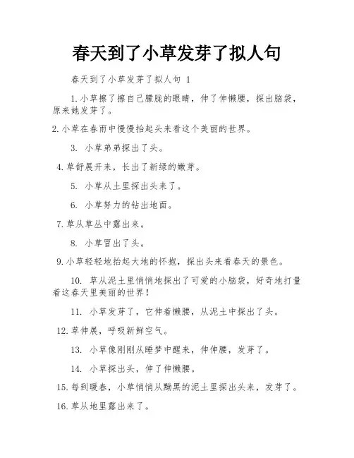 春天到了小草发芽了拟人句