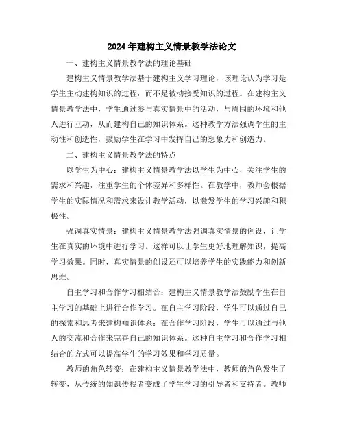 2024年建构主义情景教学法论文