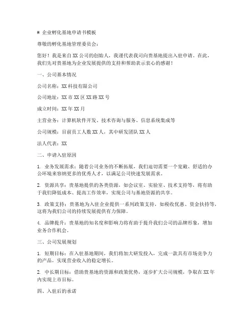 企业孵化基地申请书模板