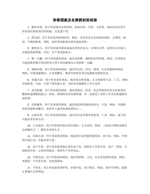 形容国家及名贵药材的词语