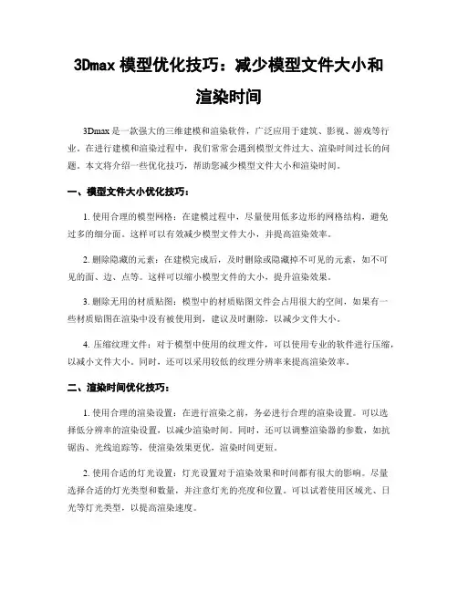 3Dmax模型优化技巧：减少模型文件大小和渲染时间
