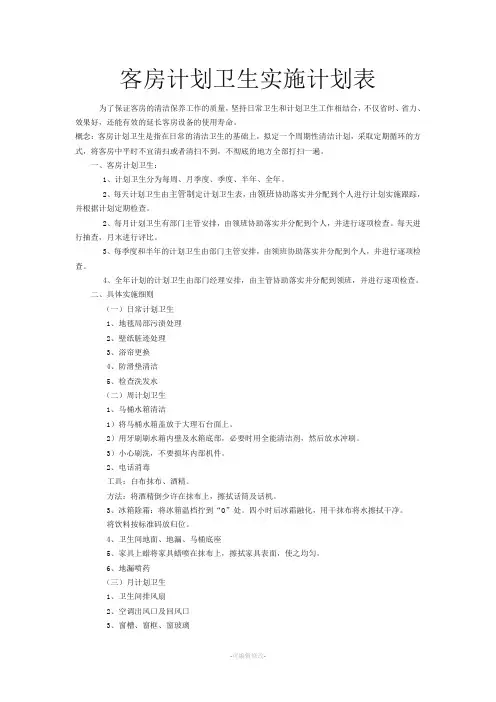 酒店客房计划卫生实施计划表
