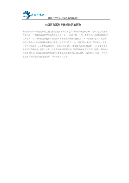 多级消防泵和单级消防泵的区别