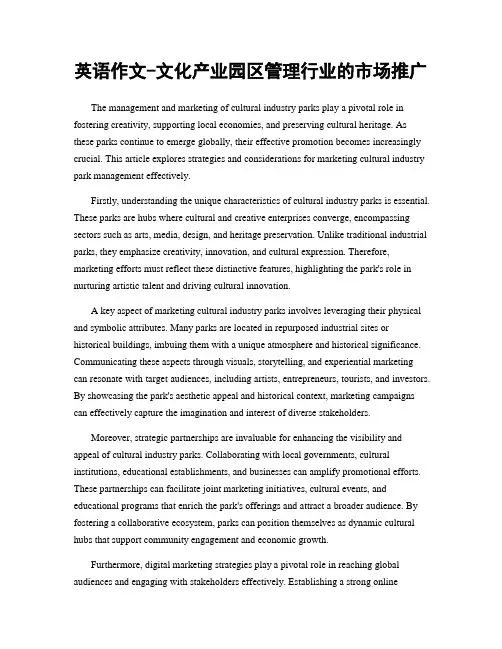 英语作文-文化产业园区管理行业的市场推广