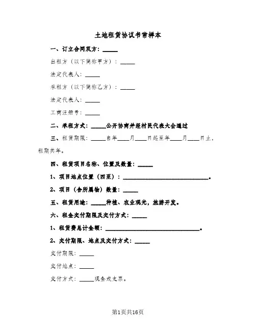 土地租赁协议书常样本(5篇)