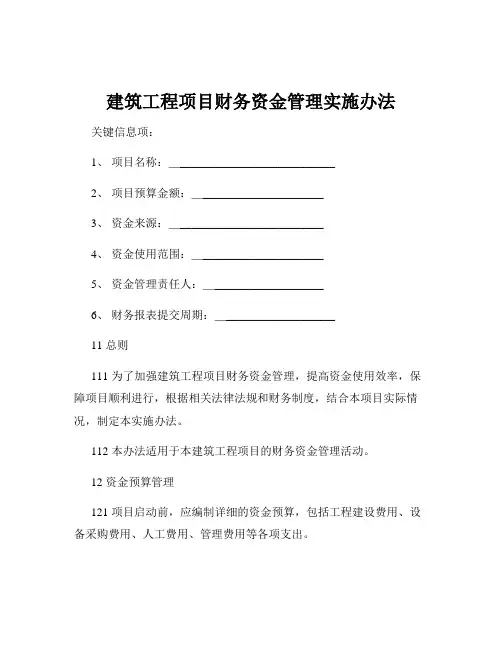 建筑工程项目财务资金管理实施办法