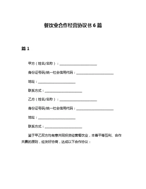 餐饮业合作经营协议书6篇