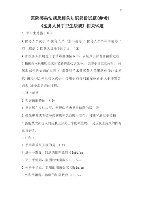 医院感染法规及相关知识部分试题