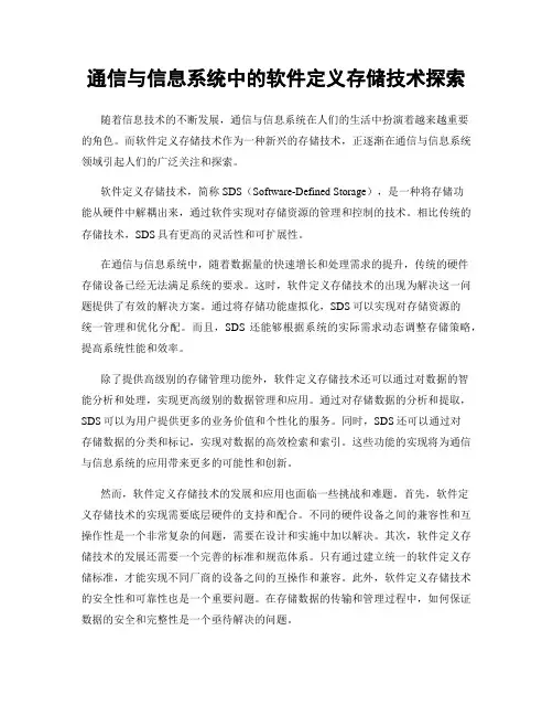 通信与信息系统中的软件定义存储技术探索