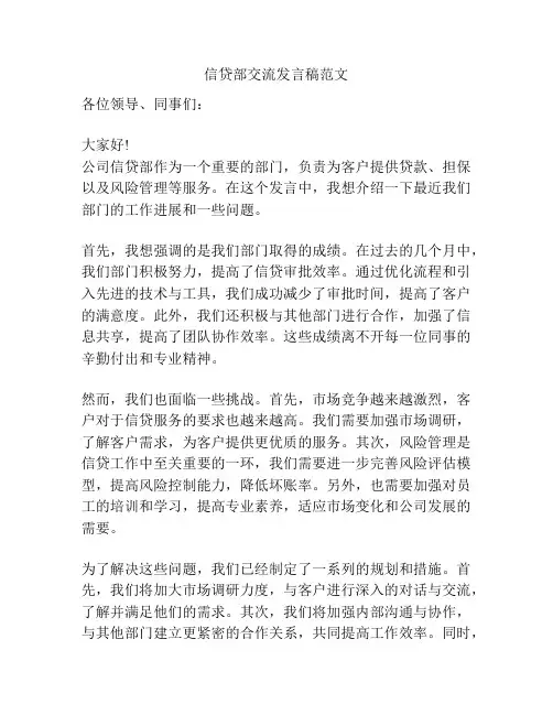 信贷部交流发言稿范文