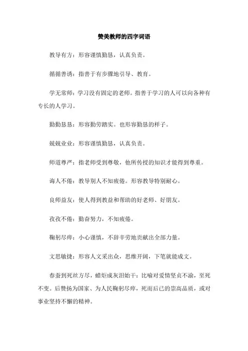 赞美教师的四字词语
