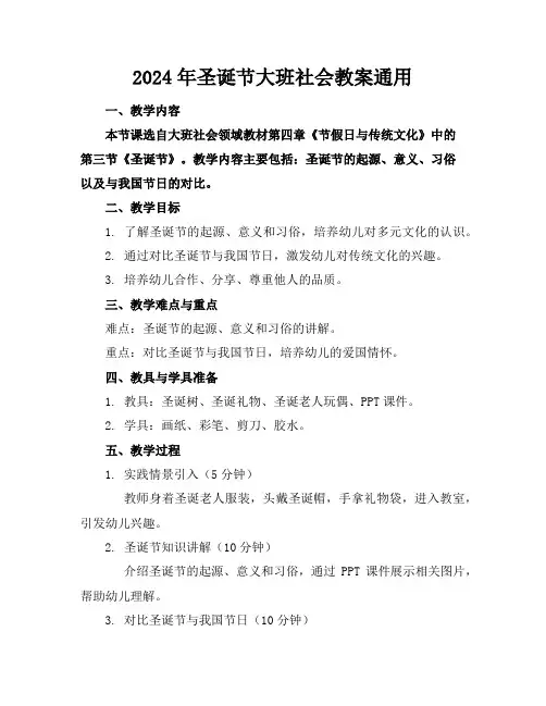 2024年圣诞节大班社会教案通用