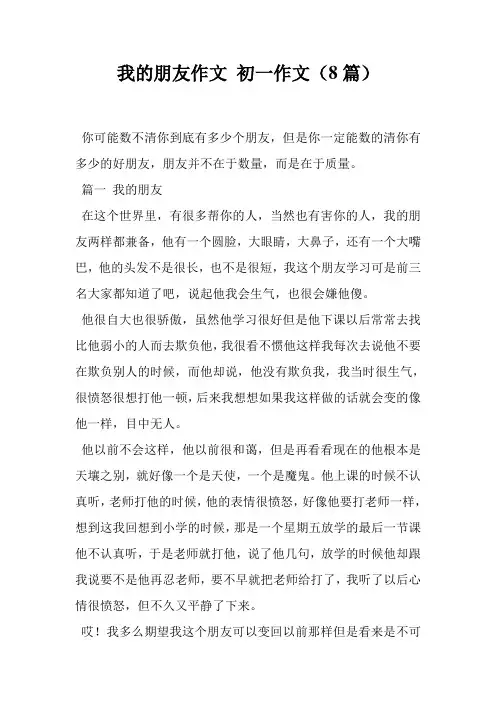 我的朋友作文 初一作文(8篇)