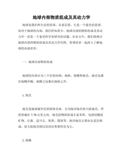 地球内部物质组成及其动力学