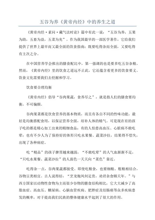 五谷为养《黄帝内经》中的养生之道