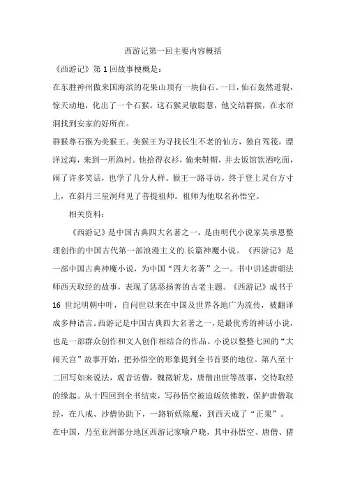 西游记第一回主要内容概括