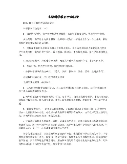 小学科学教研活动记录