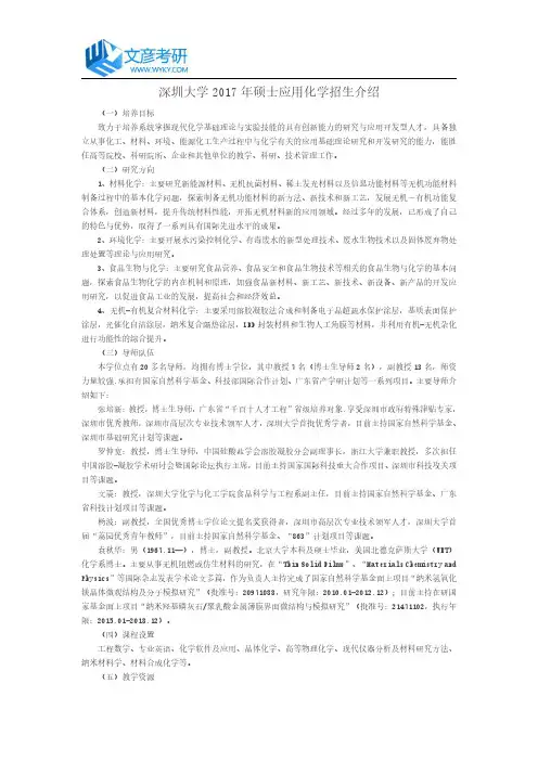 深圳大学2017年硕士应用化学招生介绍