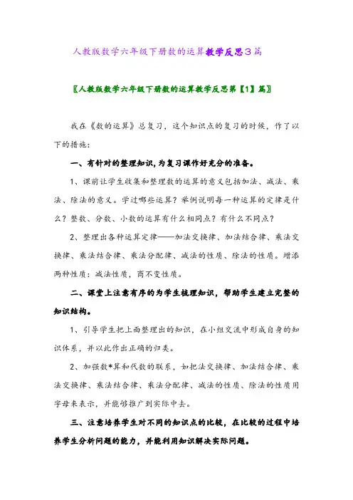2024年人教版数学六年级下册数的运算教学反思3篇