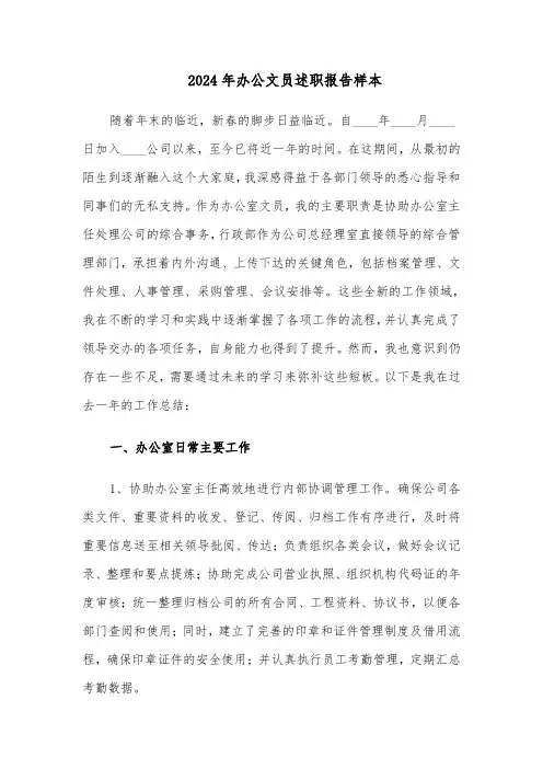 2024年办公文员述职报告样本（四篇）