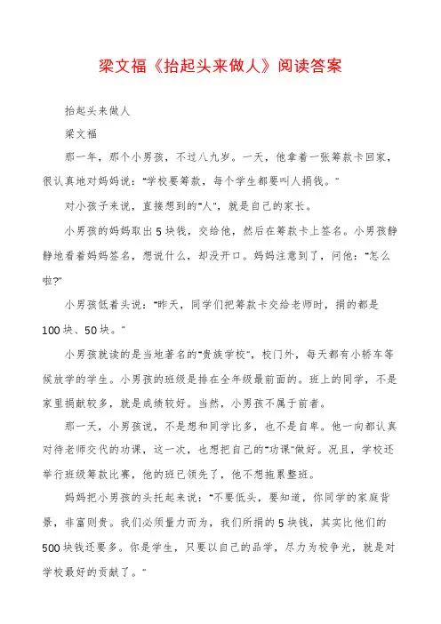 梁文福《抬起头来做人》阅读答案