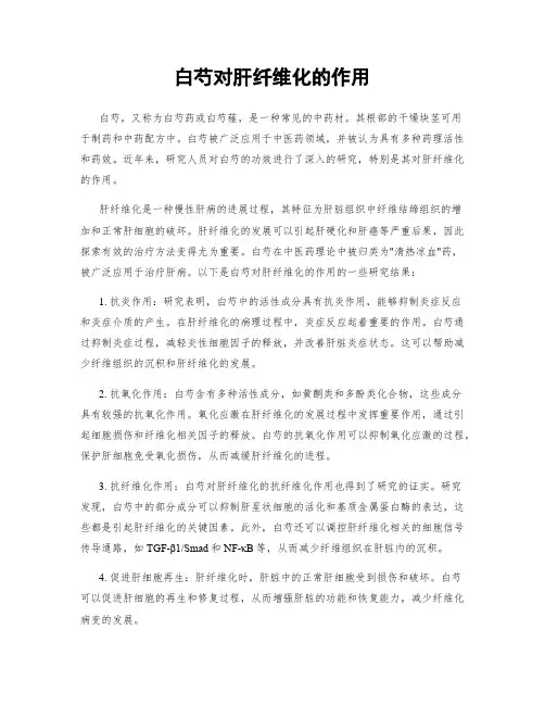 白芍对肝纤维化的作用