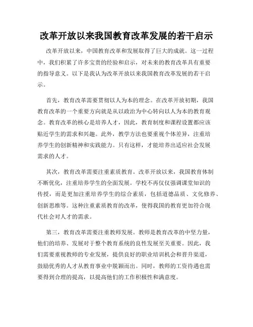 改革开放以来我国教育改革发展的若干启示