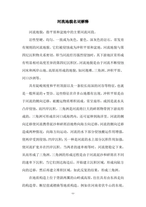 河流地貌名词解释