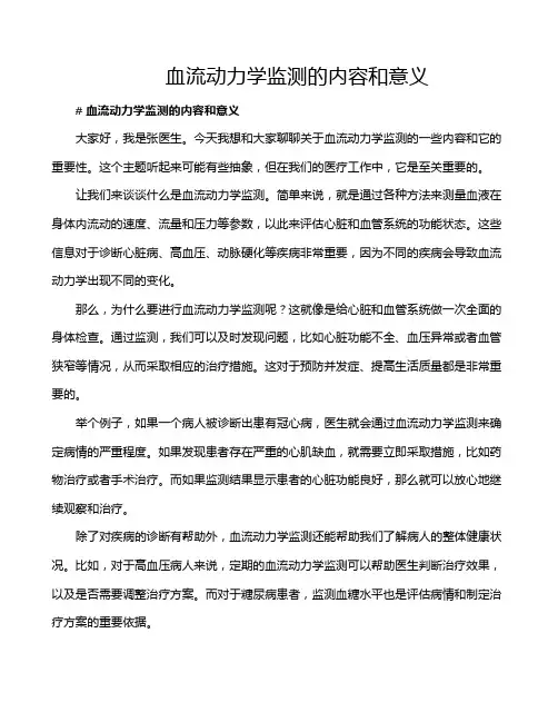 血流动力学监测的内容和意义