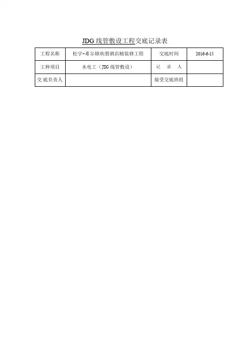 JDG线管敷设技术交底