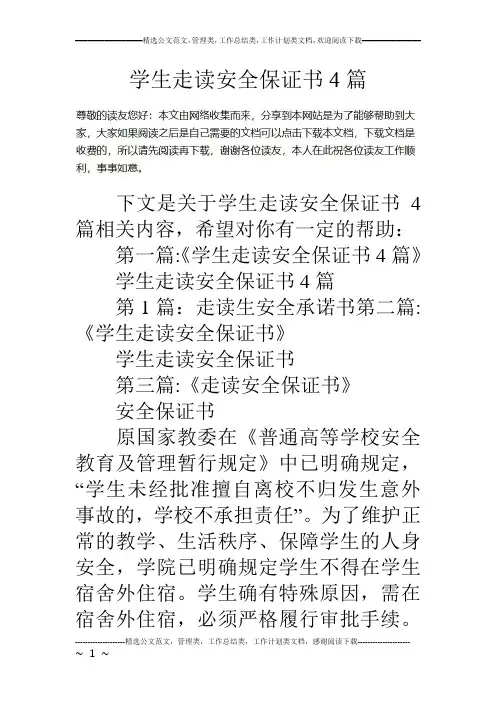 学生走读安全保证书4篇