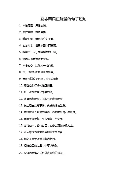 励志善良正能量的句子短句