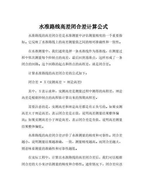 水准路线高差闭合差计算公式