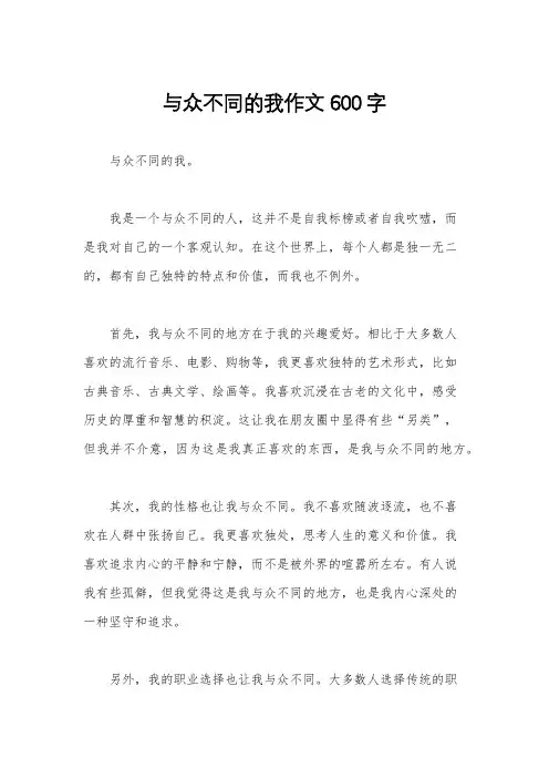 与众不同的我作文600字