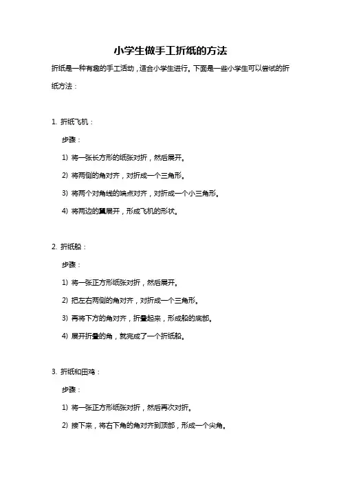 小学生做手工折纸的方法